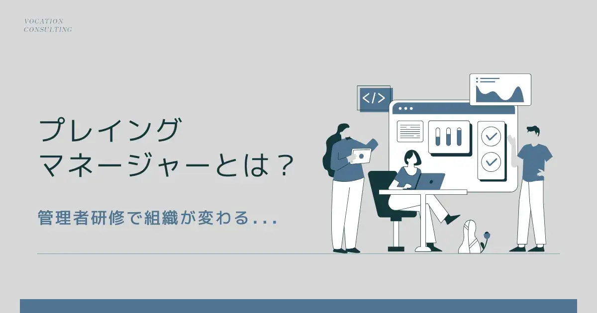 プレイングマネージャーとは？役割・課題・育成方法まで徹底解説｜管理者研修で組織が変わる
