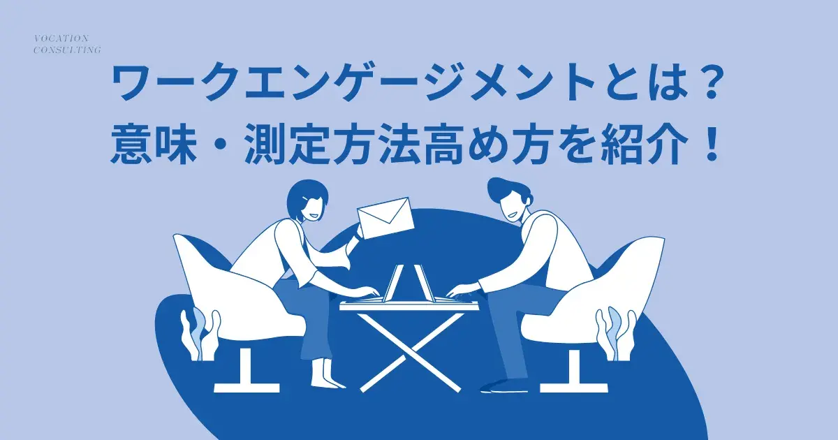 ワークエンゲージメントとは？意味・測定方法・高め方を徹底解説｜内製化による継続的な向上支援も紹介