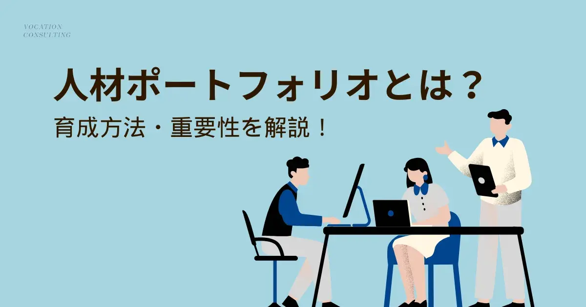 人材ポートフォリオとは？意味・作り方・導入効果と育成設計の重要性まで徹底解説