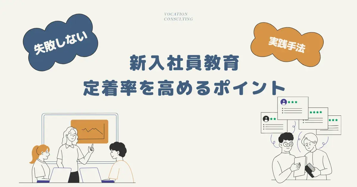 失敗しない新入社員教育｜定着率を高めるポイントと実践手法