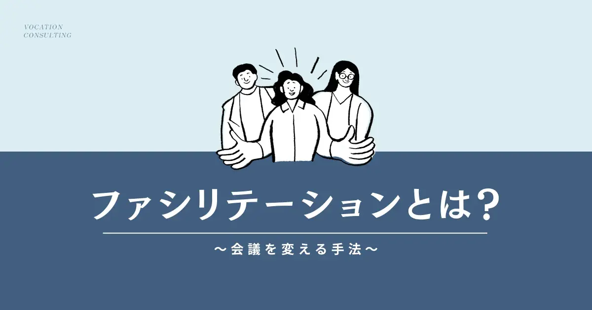 ファシリテーションとは?会議を変えるスキルと定着させる方法