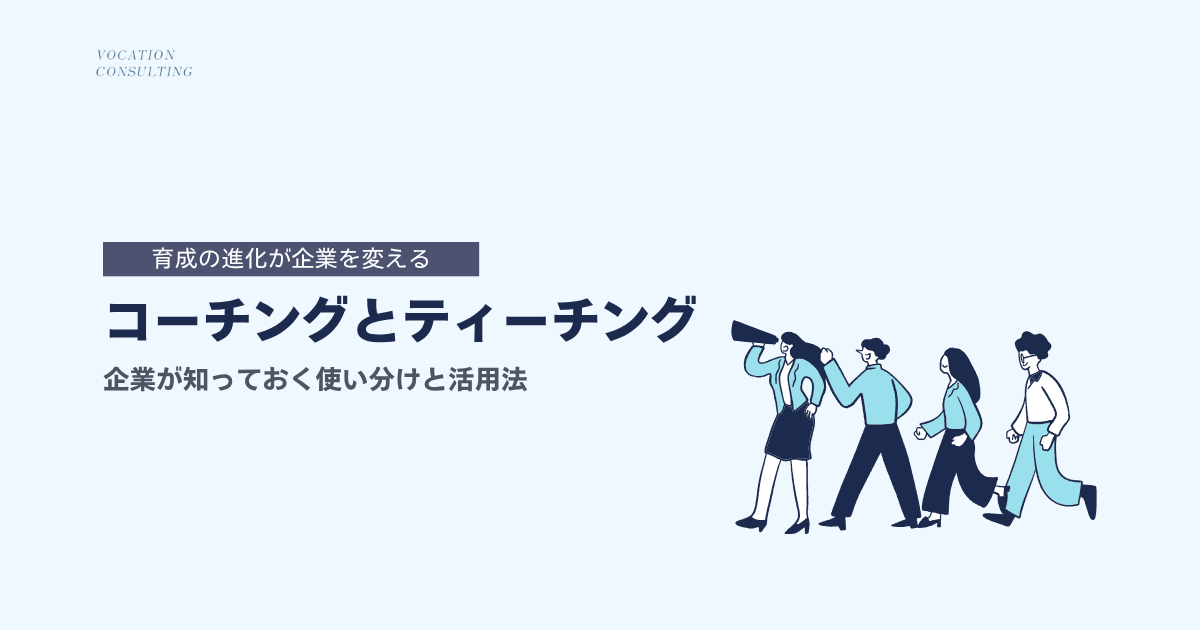 コーチングとティーチングの違いとは?企業が知っておくべき使い分けと育成への活用法