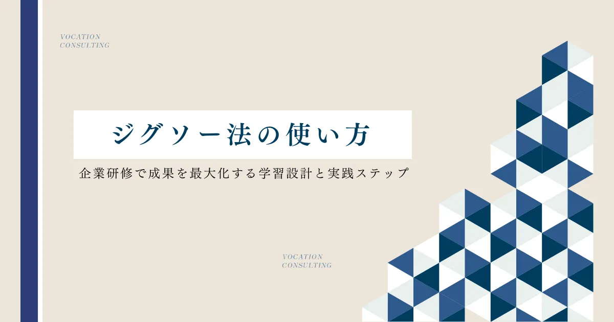 ジグソー法とは?企業研修で成果を最大化する学習設計と実践ステップ