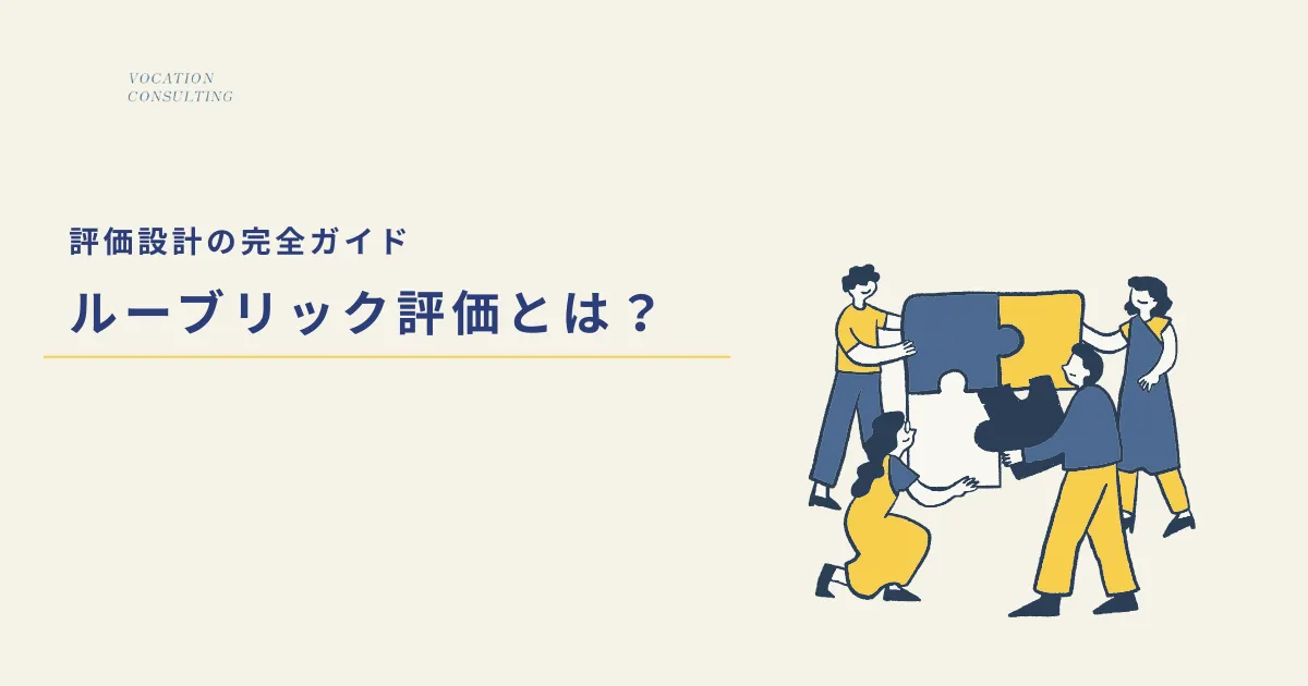 ルーブリック評価とは？企業研修でも成果が可視化できる評価設計の完全ガイド