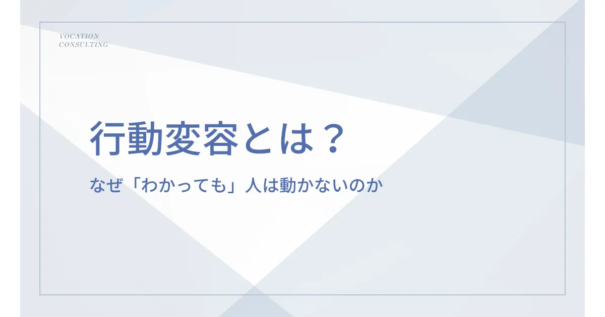 行動変容とは何か？なぜ企業では「わかっているのに行動が変わらない」のかを解説します