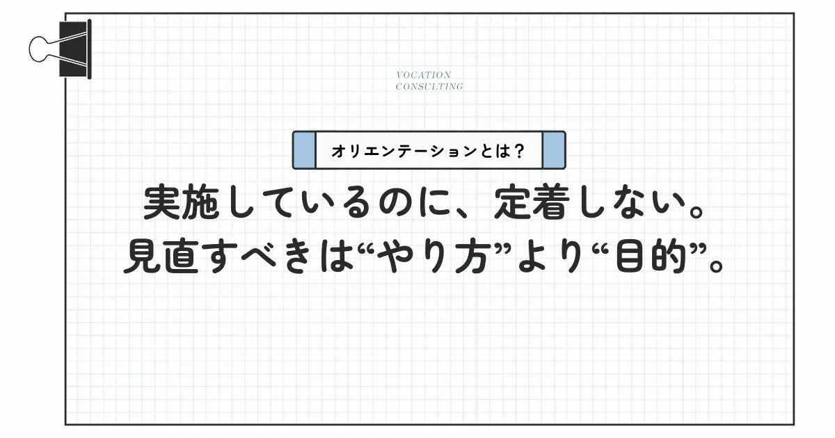 オリエンテーションとは?目的・設計・失敗例までわかる企業担当者向け完全ガイド
