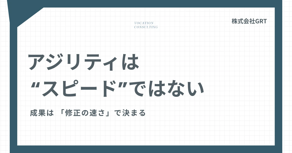 アジリティとは？意味だけで終わらない「現場で使える理解」