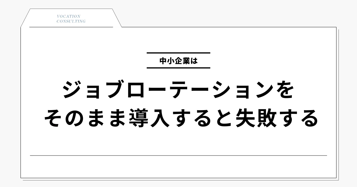 ジョブローテーションとは？中小企業で失敗しない進め方と現実的な設計方