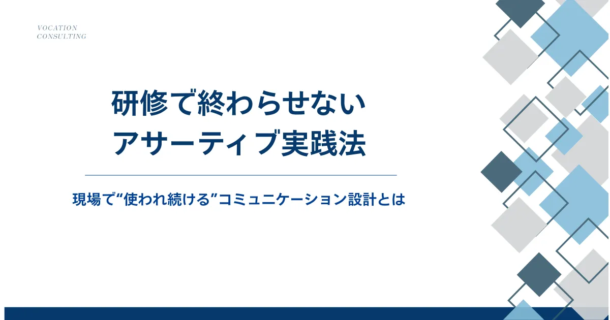 アサーティブ・コミュニケーションとは?現場で機能しない理由と定着させる実践法