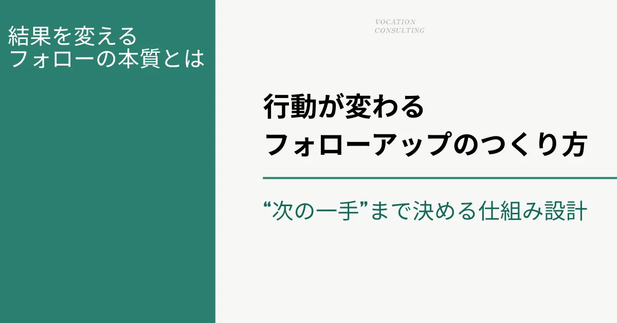 フォローアップとは？意味だけで終わらせない「成果につなげる実務活用」