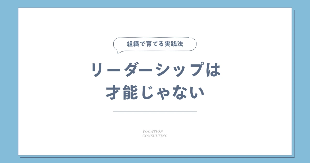 リーダーシップとは?マネジメントとの違い・求められる能力・企業で育てる方法を解説
