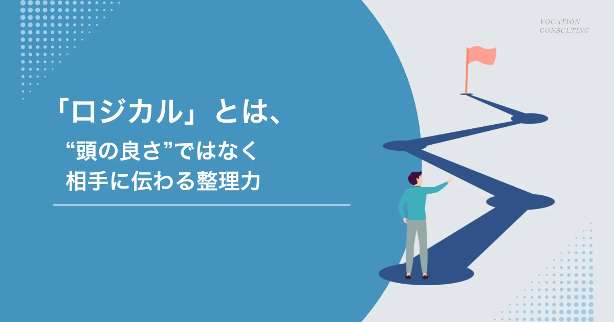 ロジカルとは？意味を簡単に解説｜仕事で「伝わる人」がやっている考え方