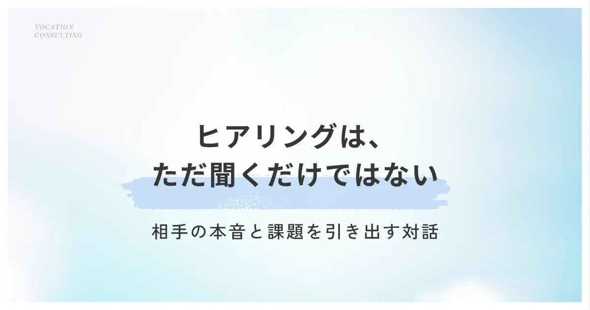 ヒアリングとは？ビジネスで相手の本音を引き出すコツと質問例