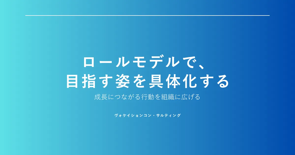 ロールモデルとは？意味・人物例と人財育成に活かす設定方法