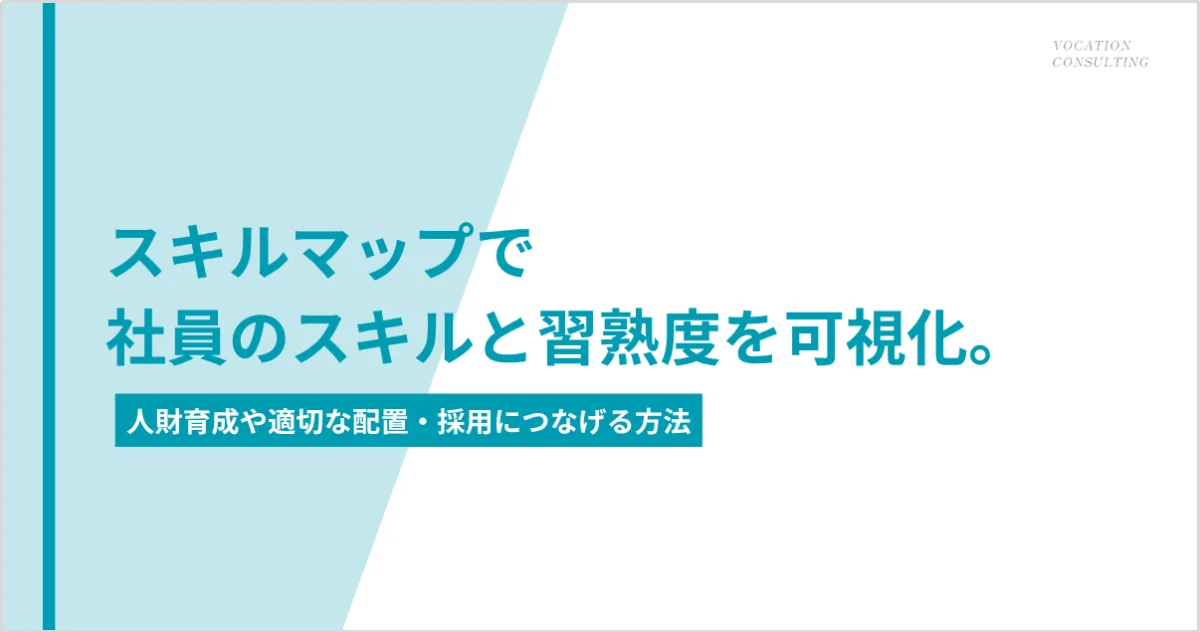 スキルマップとは？作り方・項目例と人財育成に活かす運用方法を解説
