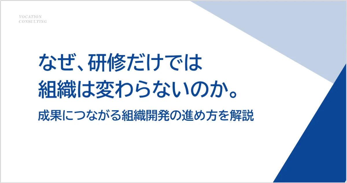 組織開発とは?人財開発との違い・具体的な進め方と成功のポイントを解説