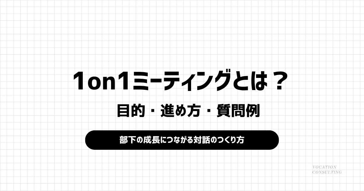 1on1ミーティングとは？目的・進め方・質問例と形骸化を防ぐポイント