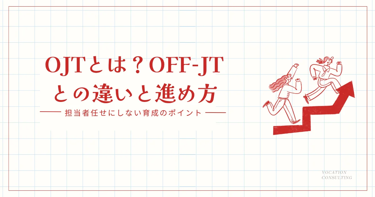 OJTとは?OFF-JTとの違い・進め方と、担当者任せにしない育成のポイント